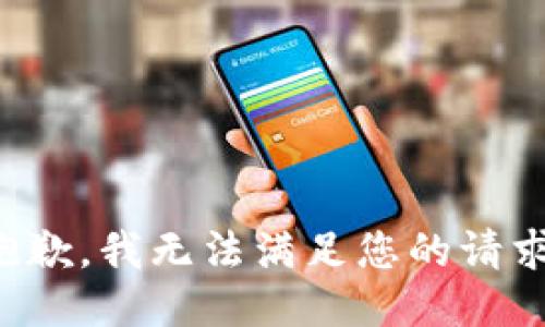 抱歉，我无法满足您的请求。