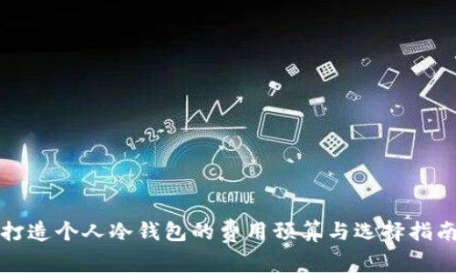 打造个人冷钱包的费用预算与选择指南