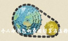 打造个人冷钱包的费用预