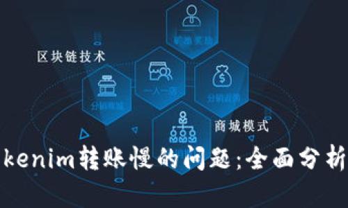 解决Tokenim转账慢的问题：全面分析与策略