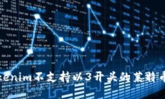 如何解决Tokenim不支持以