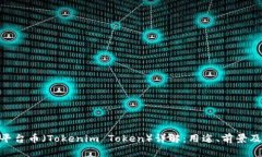 Tokenim平台币（Tokenim Toke