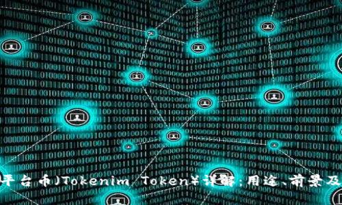Tokenim平台币（Tokenim Token）详解：用途、前景及投资分析