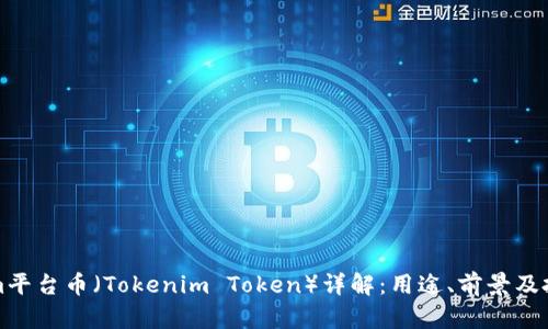 Tokenim平台币（Tokenim Token）详解：用途、前景及投资分析