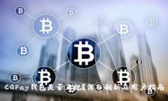 CGPay钱包是否正规？深入剖