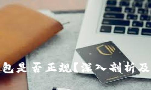 CGPay钱包是否正规？深入剖析及用户指南