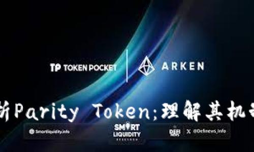 深入解析Parity Token：理解其机制与应用
