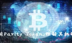 深入解析Parity Token：理解