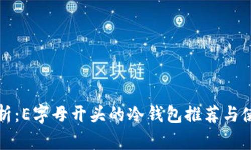全面解析：E字母开头的冷钱包推荐与使用指南