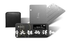Tokenim钱包支持火链的详细
