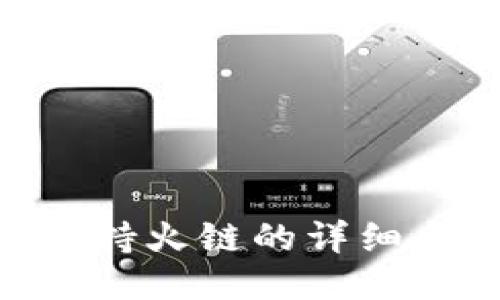 Tokenim钱包支持火链的详细介绍及使用指南