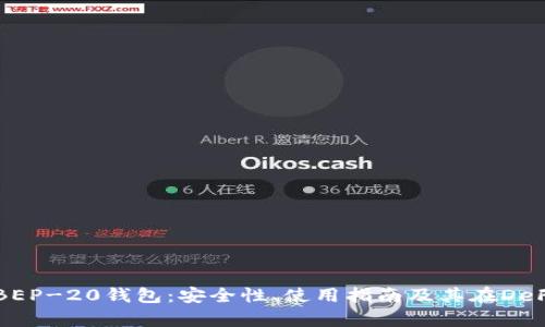 全面解析BEP-20钱包：安全性、使用指南及其在DeFi中的作用