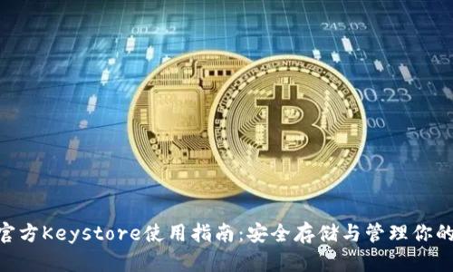 Tokenim官方Keystore使用指南：安全存储与管理你的加密资产