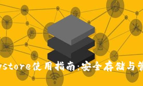 Tokenim官方Keystore使用指南：安全存储与管理你的加密资产