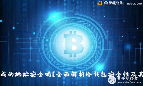 冷钱包生成的地址安全吗？全面解析冷钱包安全性及其使用方法