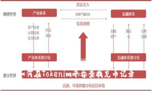 如何在Tokenim平台查找充币记录