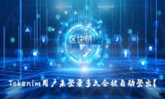 Tokenim用户未登录多久会被