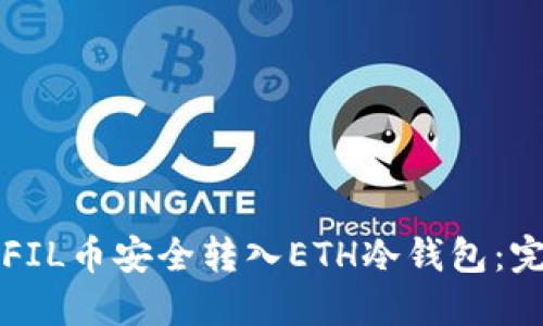 如何将FIL币安全转入ETH冷钱包：完整指南