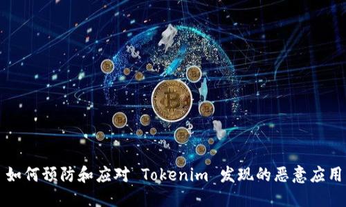 如何预防和应对 Tokenim 发现的恶意应用