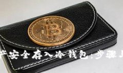 如何将数字资产安全存入