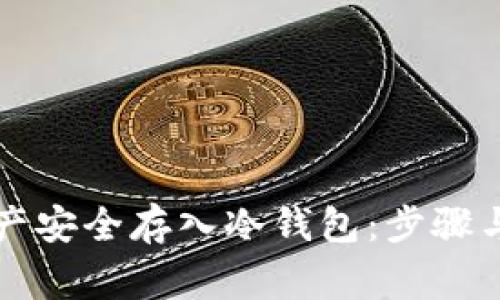 如何将数字资产安全存入冷钱包：步骤与注意事项解析