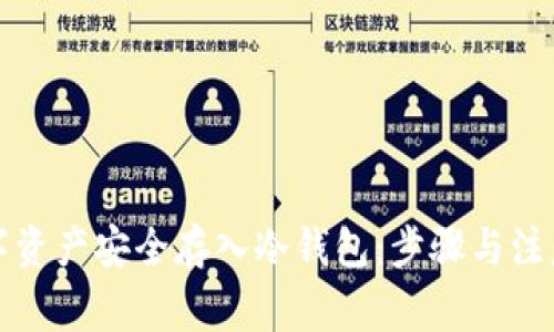 如何将数字资产安全存入冷钱包：步骤与注意事项解析