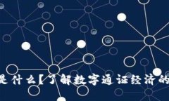 Tokenim是什么？了解数字通