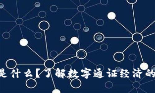 Tokenim是什么？了解数字通证经济的未来趋势