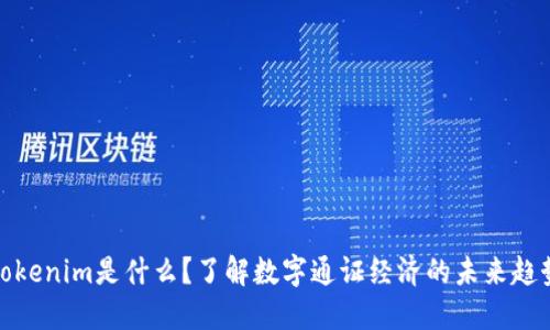 Tokenim是什么？了解数字通证经济的未来趋势