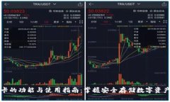 冷钱包卡的功能与使用指