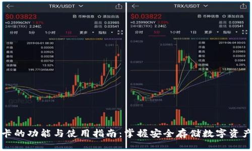 冷钱包卡的功能与使用指南：掌握安全存储数字资产的智慧