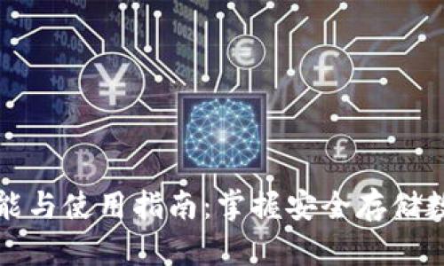 冷钱包卡的功能与使用指南：掌握安全存储数字资产的智慧