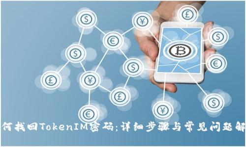 如何找回TokenIM密码：详细步骤与常见问题解答