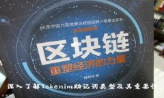 深入了解Tokenim助记词类型