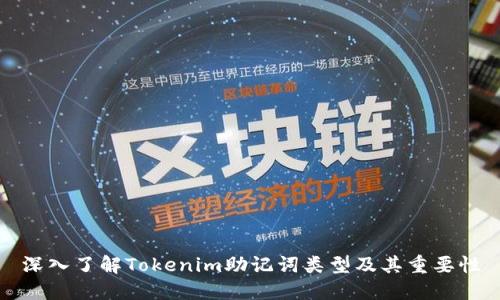深入了解Tokenim助记词类型及其重要性