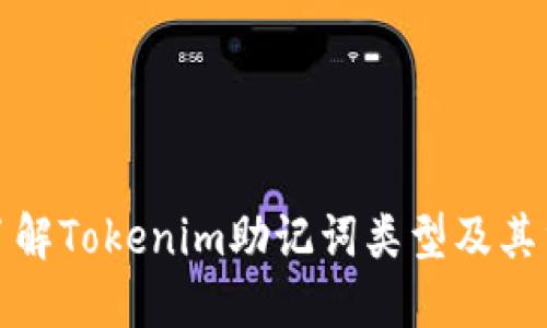 深入了解Tokenim助记词类型及其重要性