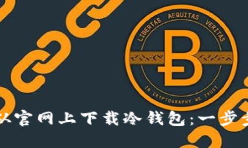 如何从官网上下载冷钱包：一步步指南