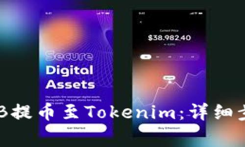 如何将抹茶BNB提币至Tokenim：详细步骤与注意事项