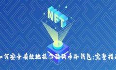 如何安全有效地操作狗狗