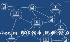深入解析Tokenim EOS代币：现