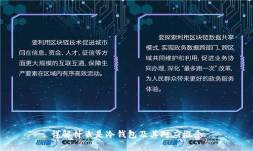 详解什么是冷钱包及其对应概念