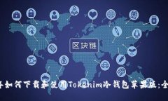 2023年如何下载和使用Tok