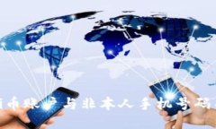如何处理Pi币账户与非本人