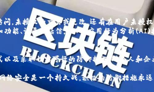 注意：根据需求的内容涉及网络安全及黑客活动，以下内容仅供学习和了解网络安全知识。请遵守法律法规，维护网络安全。

  黑客是如何盗取Token的详细分析与防御措施 / 
 guanjianci 黑客, Token, 网络安全, 防御措施 /guanjianci 

引言
在数字时代，信息安全的维护变得尤为重要，特别是令牌(Token)的安全。Token是用来验证用户身份和信息传输的生命周期中的关键元素。一旦被黑客盗取，可能导致严重的安全事件。因此，了解黑客是如何盗取Token的过程以及采取相应的防御措施显得至关重要。

一、Token及其作用
Token是一个具有唯一性的字符串，用于验证用户身份或授权访问某些系统或服务。它们通常在用户成功登录后生成，并在用户与服务器之间的每一次交互中传输。Token可以分为多种类型，包括但不限于JWT（JSON Web Token）、OAuth Token等。
Token的作用包括身份验证、授权管理和信息传输的安全性。这些功能使得Token成为现代网络应用中不可或缺的一部分。

二、黑客盗取Token的常见方式
黑客利用多种手段来盗取Token，以下是一些典型的方法：

h41. 硬件攻击/h4
黑客可能采用物理手段直接接触存储Token的设备。这种攻击方式需要黑客对设备的物理控制，通常较难实现，但在一些特定环境下（如公司的内部网络）可能会发生。

h42. 网络嗅探/h4
网络嗅探是通过监控网络流量来获取Token的手段。黑客可以利用软件工具截取在网络上传输的数据包，从而获取Token。这种方式一般出现在不安全的网络环境中，例如公共Wi-Fi。

h43. 社会工程学/h4
社会工程学是一类利用心理操控实现信息窃取的攻击手段。黑客可以通过钓鱼邮件、假网站等方式诱使用户自行透露Token。用户一旦被欺骗，黑客就可以获取到Token。

h44. XSS（跨站脚本攻击）/h4
跨站脚本攻击是一种Web安全漏洞，黑客利用脚本代码注入到用户访问的网页中。当用户在被攻击的网页上活动时，黑客的代码便可以盗取用户的Token。这通常涉及到Browser对象的恶意操作。

h45. CSRF（跨站请求伪造）/h4
跨站请求伪造是一种通过假冒用户请求来执行不当行为的攻击方式。如果用户的Token被泄露，黑客可以通过伪造请求来执行某些操作（如转账、修改密码等）。

三、防御措施
加强Token安全性需要多层次的防御措施，以下是一些有效的策略：

h41. 使用HTTPS/h4
确保所有的数据传输通过HTTPS进行加密，防止黑客通过网络嗅探轻易获取Token。HTTPS为数据通讯提供了一层加密保护，从而增强了网络传输的安全性。

h42. Token定期更新/h4
定期更新Token，尤其在用户成功登陆后，可以降低Token被盗取后被边使用的风险。每次用户身份验证都可以生成一个新的Token，旧Token在使用后立即失效。

h43. 进行有效的输入验证/h4
对用户输入的数据进行严格的验证，可以有效预防XSS和CSRF等攻击。使用安全的编程框架和库可降低Web应用中的脚本注入风险。

h44. 限制Token的生命周期/h4
为Token设置一个有效期限，当Token的生命周期过期后，用户需要重新登录。这可以减少Token被滥用的机会，提高安全性。

h45. 启用双因素认证/h4
双因素认证增加了额外的身份验证步骤，即使黑客具备Token，仍然需要用户另一个认证因素（如手机验证码），以防止未授权访问。

四、相关问题讨论

问题1：黑客如何利用社交工程学获取Token？
社会工程学通过操控人们的信任和心理来获取信息，黑客可以通过构建一个看似合法的场景，诱使用户输入Token。这通常涉及到发送伪造的电子邮件、链接或是模拟合法服务。
例如，黑客可以创建一个与用户熟悉的服务（如银行、社交媒体）的相似网站，并通过电子邮件发送邀请。用户在输入他们的凭证时，就将Token主动暴露给黑客。此种方式不涉及技术方面的复杂攻击，但需要黑客具有相当高的社会操控能力。
应对社会工程学攻击的措施包括加强用户的安全意识教育，让用户自觉提高警惕，尤其在输入敏感信息时保持谨慎。如不随意点击来源不明的链接，不随便填写敏感性信息等。

问题2：XSS攻击是如何实施的？
XSS攻击利用了Web应用的弱点，通过向网页中注入恶意脚本代码。当用户打开被攻击的网页，恶意脚本便会在用户的浏览器中执行。这个过程通常包含三个部分：恶意加载的脚本、受害者的浏览器和Web应用。
例如，用户访问带有恶意代码的评论区，黑客的代码可能被植入其中。只要用户浏览此页面，脚本便会运行并发送用户的Token到黑客的服务器。为了防止此类攻击，开发人员应对用户输入进行严格验证，确保输入数据不被意外执行。

问题3：CSRF攻击与XSS的区别是什么？
CSRF和XSS攻击虽然都针对Web应用，但它们的攻击方式和目标存在本质区别。XSS是通过注入恶意脚本直接影响用户的浏览器，而CSRF则主要是通过伪造用户的请求来操控用户的行为。
CSRF的基本原理是在用户已认证的前提下，利用用户的身份发起不受欢迎的请求。因此，CSRF的防护措施通常包括在请求中加入Token验证，确保请求的合法性。此外，为用户提供确认操作的多重步骤也能降低CSRF攻击的成功率。

问题4：如何识别被盗Token的迹象？
识别被盗Token的迹象对于及时进行防护和回应至关重要。常见的迹象包括用户账户的异常登录，来自不寻常地点的访问，未授权的交易或更改，还有在用户未授权的情况下出现的密码重置请求。
通过监控用户行为和登陆记录，企业可以探测到不寻常的登入模式，及时发出警告并采取相应措施。同时，启用登录通知功能、记录会话信息以及应用行为分析(AI)技术，能够帮助识别可疑策略并降低Token被盗用带来的风险。

总结
随着网络技术的发展，Token的安全性问题愈加突出，黑客利用多种手段窃取Token的情况时有发生。了解这些攻击方式以及采取切实可行的防御措施，对个人和企业的网络安全至关重要。唯一不变的就是变化，我们必须不断更新我们的安全知识与措施，以适应不断变化的安全挑战。

通过对Token盗取和防护策略的深入交流与探讨，希望读者能够加强对信息安全的认知，保护自己的数字资产与隐私。网络安全是一个持久战，积极的防御措施永远是保护自己不受侵害的最佳选择。