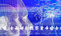 冷钱包放贷：全面解析数
