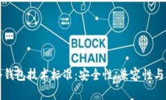 区块链冷钱包技术标准：
