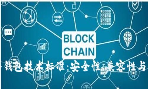 区块链冷钱包技术标准：安全性、兼容性与未来趋势