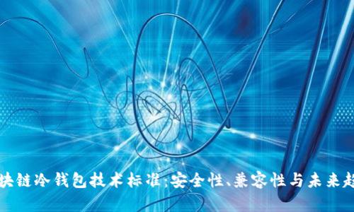 区块链冷钱包技术标准：安全性、兼容性与未来趋势