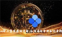 tokenim旷工费用存储详解：