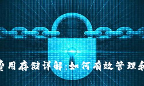 tokenim旷工费用存储详解：如何有效管理和记录挖矿支出